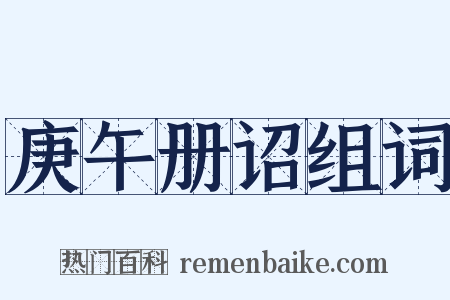 庚午册诏组词是什么意思的图片
